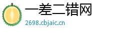 一差二错网 一差二错网